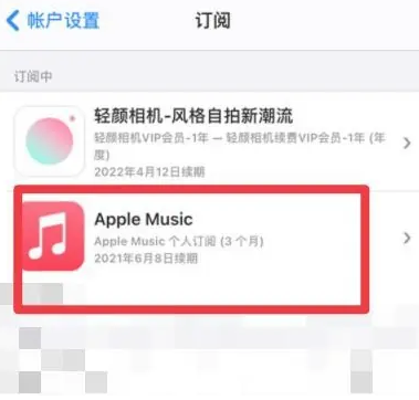 镇平apple维修店分享Apple Music怎么取消自动收费