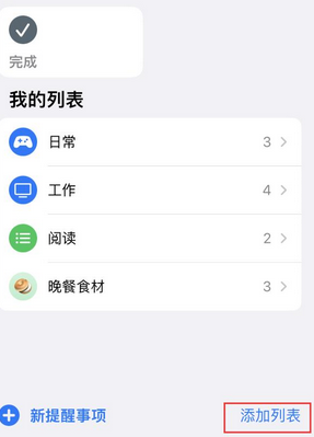 镇平苹果14维修店分享iPhone14如何设置主屏幕显示多个不同类型提醒事项 