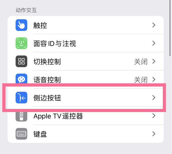 镇平苹果14维修店分享iPhone14 Plus侧键双击下载功能关闭方法 