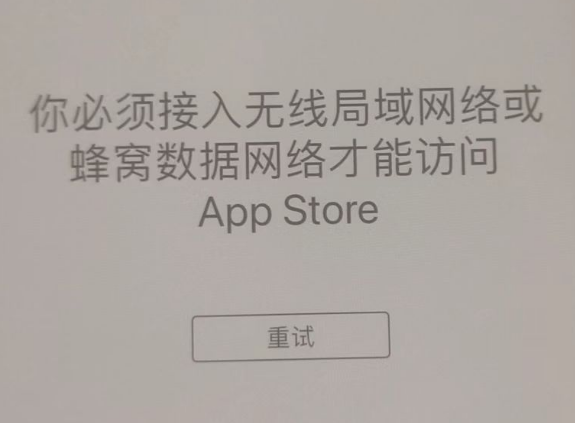 镇平苹果服务网点分享无法在 iPhone 上打开 App Store 怎么办 