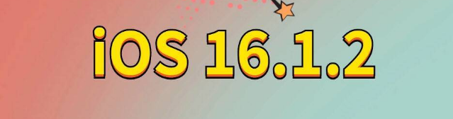 镇平苹果手机维修分享iOS 16.1.2正式版更新内容及升级方法 