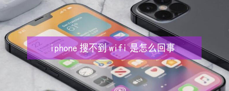 镇平苹果13维修分享iPhone13搜索不到wifi怎么办 