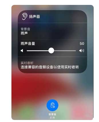 镇平苹果手机维修分享iOS 15中的背景音功能有什么用 